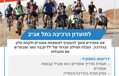 דרוש מדריך אופניים למועדון הרכיבה של אתגרים בתל אביב