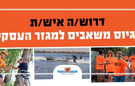 לעמותת אתגרים דרוש.ה איש.ת גיוס משאבים למגזר העסקי