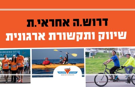 לעמותת אתגרים דרוש.ה אחראי.ת שיווק ותקשורת ארגונית